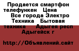 Продается смартфон телефункен › Цена ­ 2 500 - Все города Электро-Техника » Бытовая техника   . Адыгея респ.,Адыгейск г.